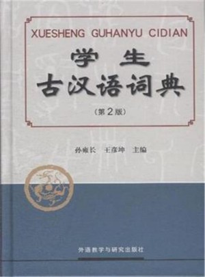 學(xué)生古漢語(yǔ)詞典-(第2版)