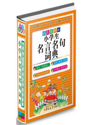 小學生名言名句詞典-彩色圖解版