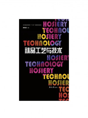 襪品工藝與技術