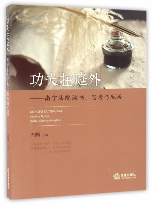 功夫在庭外：南寧法院讀書思考與生活