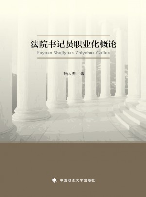 法院書記員職業化概論