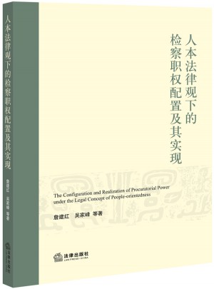 人本法律觀下的檢察職權配置及其實現