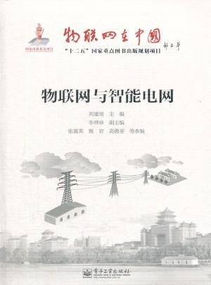物聯(lián)網(wǎng)與智能電網(wǎng)