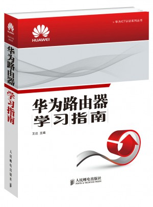 華為路由器學(xué)習(xí)指南