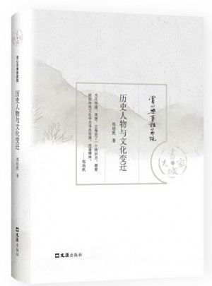 歷史人物與文化變遷
