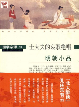 國學雜譚10：士大夫的哀歌絕唱