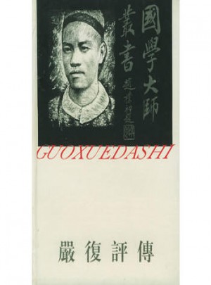 國學大師叢書11:嚴復評傳