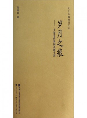 歲月之痕：一個知青的新聞出版生涯