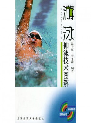 仰泳技術(shù)圖解:游泳