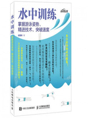 水中訓(xùn)練 掌握游泳姿勢、精進技術(shù)、突破速度