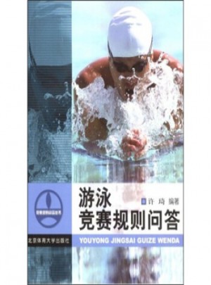 游泳競賽規(guī)則問答