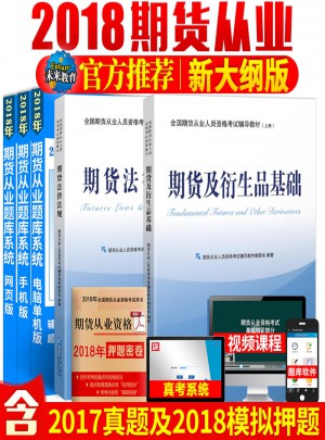 全國期貨從業(yè)人員資格考試輔導教材（共2冊）