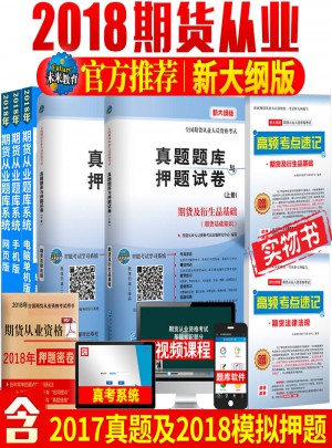 2017全國期貨從業(yè)人員資格考試真題題庫與押題試卷期貨及衍生品基礎(chǔ)期貨基礎(chǔ)知識+期貨法律法規(guī)（共2冊）