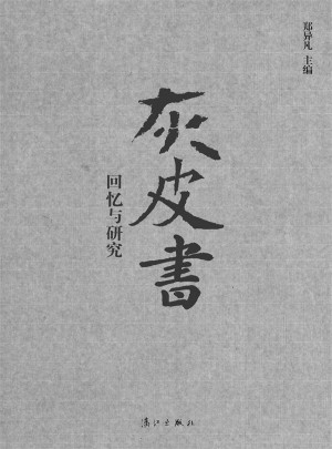 灰皮書:回憶與研究