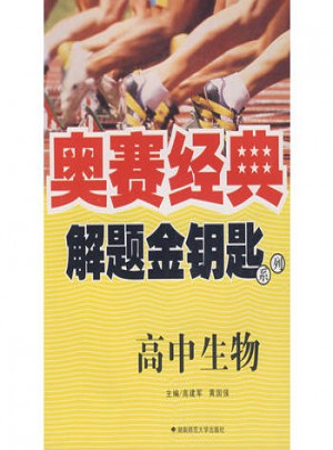 奧賽經典·解題金鑰匙系列:高中生物