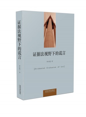 證據法視野下的謊言