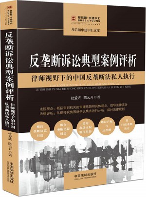 反壟斷訴訟典型案例評析：律師視野下的中國反壟斷法私人執(zhí)行