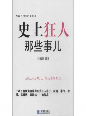 史上狂人那些事兒