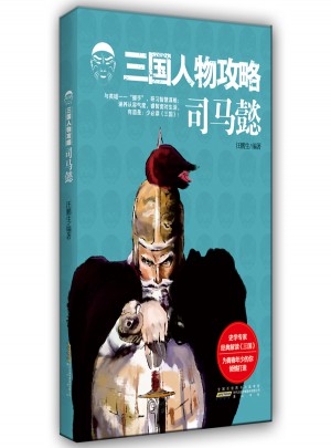 三國人物攻略 司馬懿