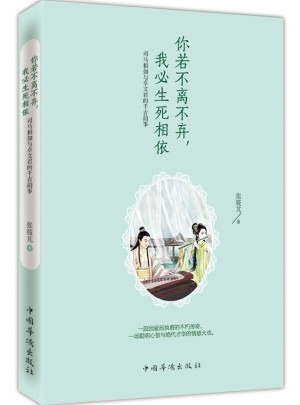 你若不離不棄，我必生死相依：司馬相如與卓文君的千古韻事