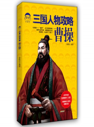 三國人物攻略 曹操