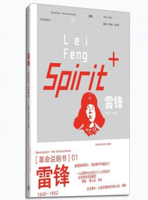 革命說明書：雷鋒1940-1962