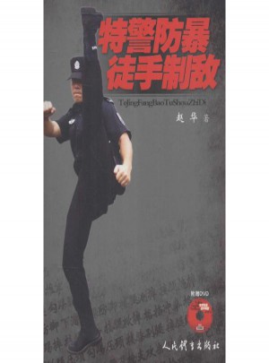 特警防暴 徒手制敵