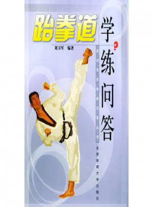 跆拳道學(xué)練問(wèn)答