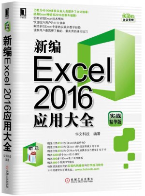 新編Excel2016應(yīng)用大全（實(shí)戰(zhàn)精華版）
