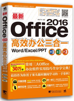 近期Office 2016高效辦公三合一：Word/Excel/PPT