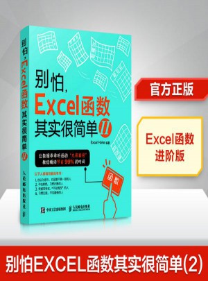 別怕,Excel函數(shù)其實(shí)很簡單(2)
