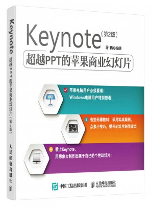 Keynote 超越PPT的蘋果商業(yè)幻燈片第2版