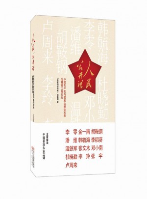 人民公開課：中國共產黨與國家治理體系和治理能力現代化