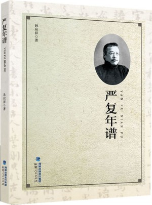 嚴復年譜