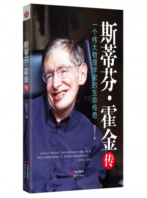 斯蒂芬·霍金傳