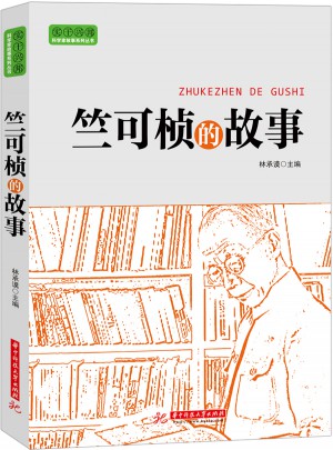竺可楨的故事(不可彎曲的民族脊梁！)