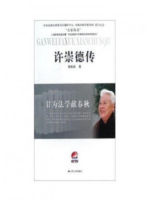 許崇德傳-甘為法學獻春秋