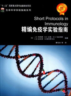 精編免疫學(xué)實驗指南
