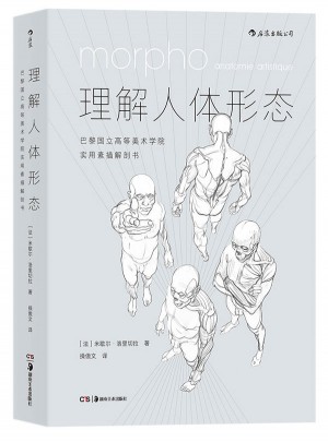 理解人體形態:巴黎國立高等美術學院實用素描解剖書