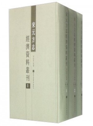 宋元方志經(jīng)濟資料叢刊（全三冊）