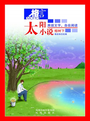 格言·太陽小說4：榕樹下