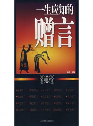 一生應知的贈言(插圖本)