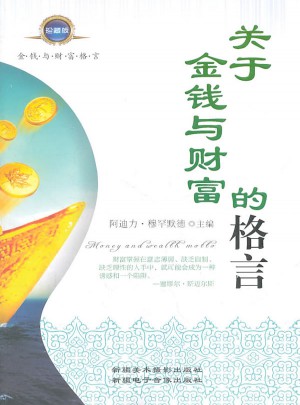 關于金錢與財富的格言