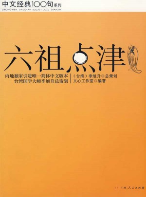 六祖點津（中文經典100句）