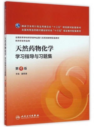 天然藥物化學(xué)學(xué)習(xí)指導(dǎo)與習(xí)題集（第4版/本科藥學(xué)配教）