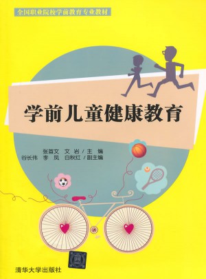 學前兒童健康教育