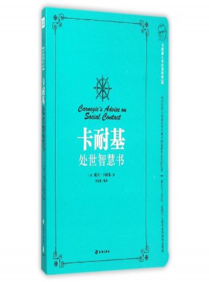 卡耐基處世智慧書 卡耐基寫給男人必讀經典