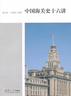 中國海關史十六講