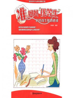 準媽媽“優等生”：時尚優生胎教必讀