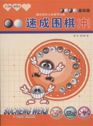 基礎篇-速成圍棋(下)
